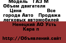  › Модель ­ ГАЗ М-1 › Объем двигателя ­ 2 445 › Цена ­ 1 200 000 - Все города Авто » Продажа легковых автомобилей   . Ненецкий АО,Усть-Кара п.